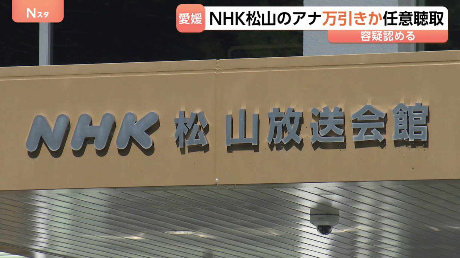 NHKの男性アナウンサーが万引きか 任意聴取 愛媛・松山市の商業施設で 余罪もほのめかす NHK松山放送局(TBS NEWS DIG Powered by JNN) NHKの男性アナウンサーが万引きか 任意聴取 愛媛・松山市の商業施設で 余罪もほのめかす NHK松山放送局(TBS NEWS DIG Powered by JNN)