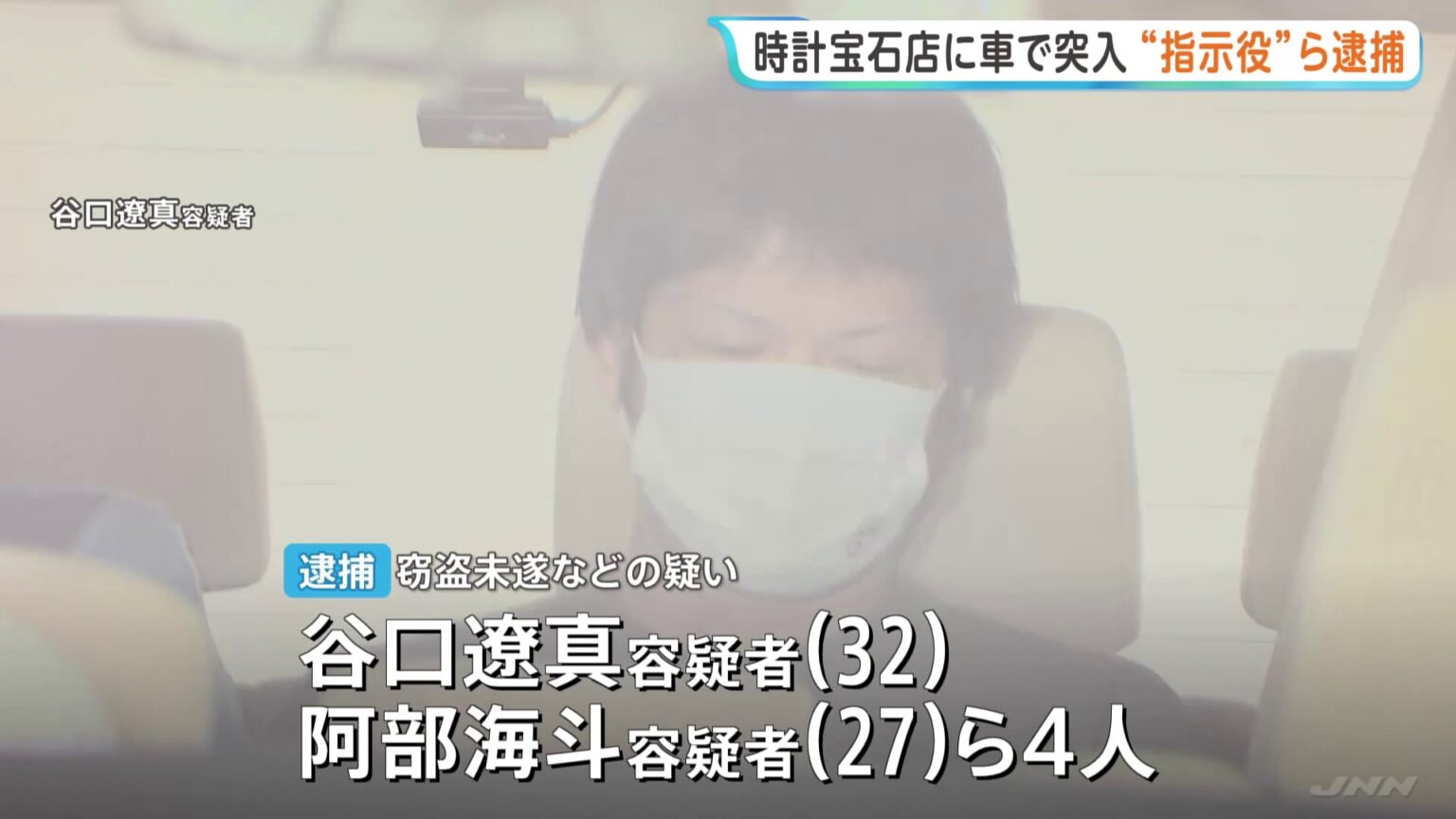 栃木・佐野市の時計宝石店に窃盗目的で車で突っ込み店内に侵入した疑い 指示役とみられる男ら4人逮捕 一部は都内の貴金属店での窃盗事件にも関与か(TBS NEWS DIG Powered by JNN) 栃木・佐野市の時計宝石店に窃盗目的で車で突っ込み店内に侵入した疑い 指示役とみられる男ら4人逮捕 一部は都内の貴金属店での窃盗事件にも関与か(TBS NEWS DIG Powered by JNN)