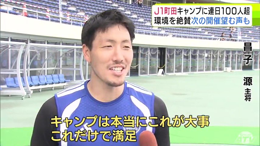 FC町田ゼルビア 選手もスタッフも「最高の環境」と“青森キャンプ”を絶賛 「まずごはんがおいしい!」と昌子源 主将 黒田剛 監督も「スタートするにはすごくいい場所」 観光振興や地域活性化への期待について専門家は…(ATV青森テレビ) – Yahoo!ニュース FC町田ゼルビア 選手もスタッフも「最高の環境」と“青森キャンプ”を絶賛 「まずごはんがおいしい!」と昌子源 主将 黒田剛 監督も「スタートするにはすごくいい場所」 観光振興や地域活性化への期待について専門家は…(ATV青森テレビ) - Yahoo!ニュース