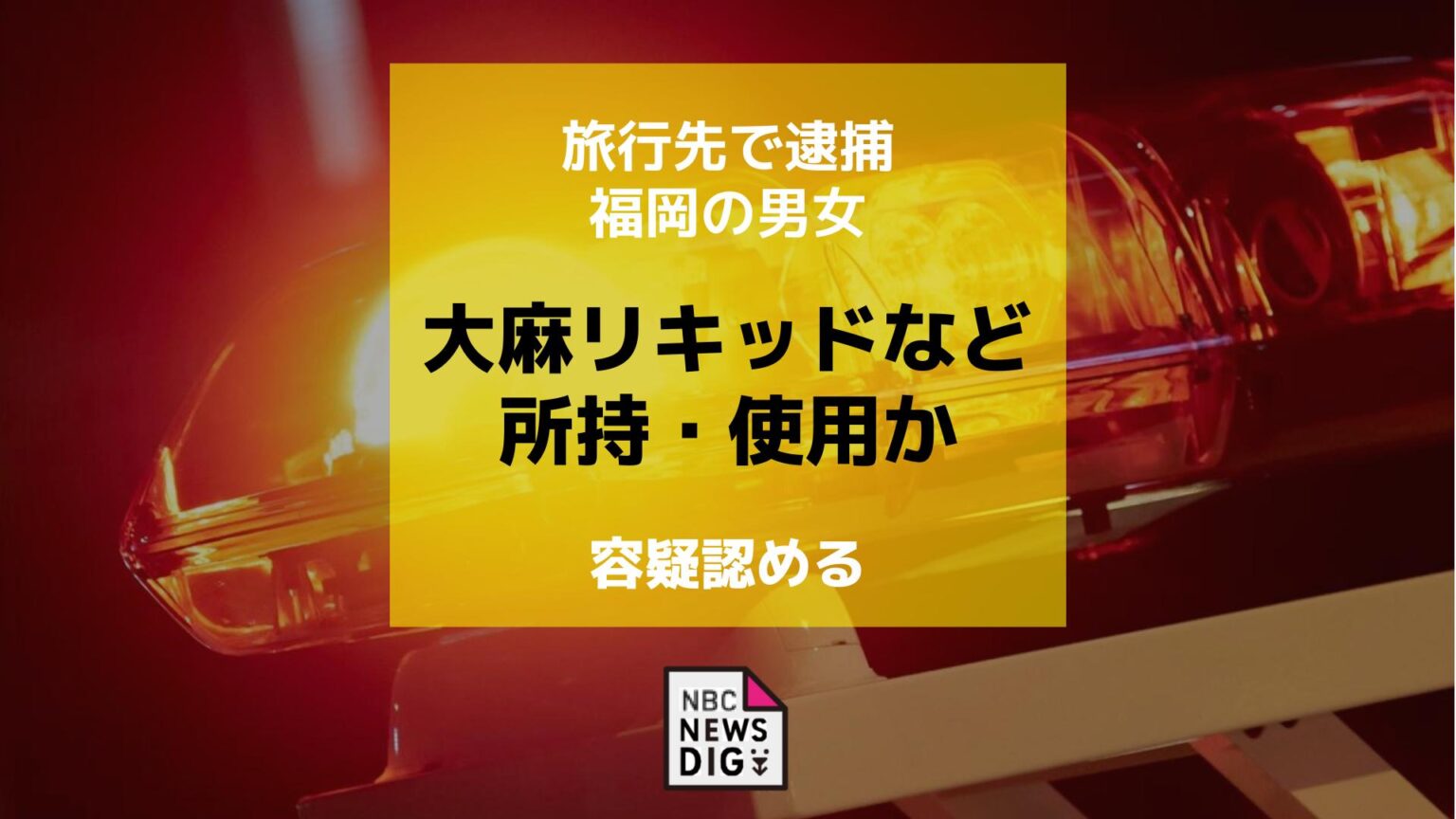 大麻リキッドなど所持・使用か 旅行先の対馬で福岡の男女を逮捕 2人は容疑認める(NBC長崎放送) – Yahoo!ニュース 大麻リキッドなど所持・使用か 旅行先の対馬で福岡の男女を逮捕 2人は容疑認める(NBC長崎放送) - Yahoo!ニュース