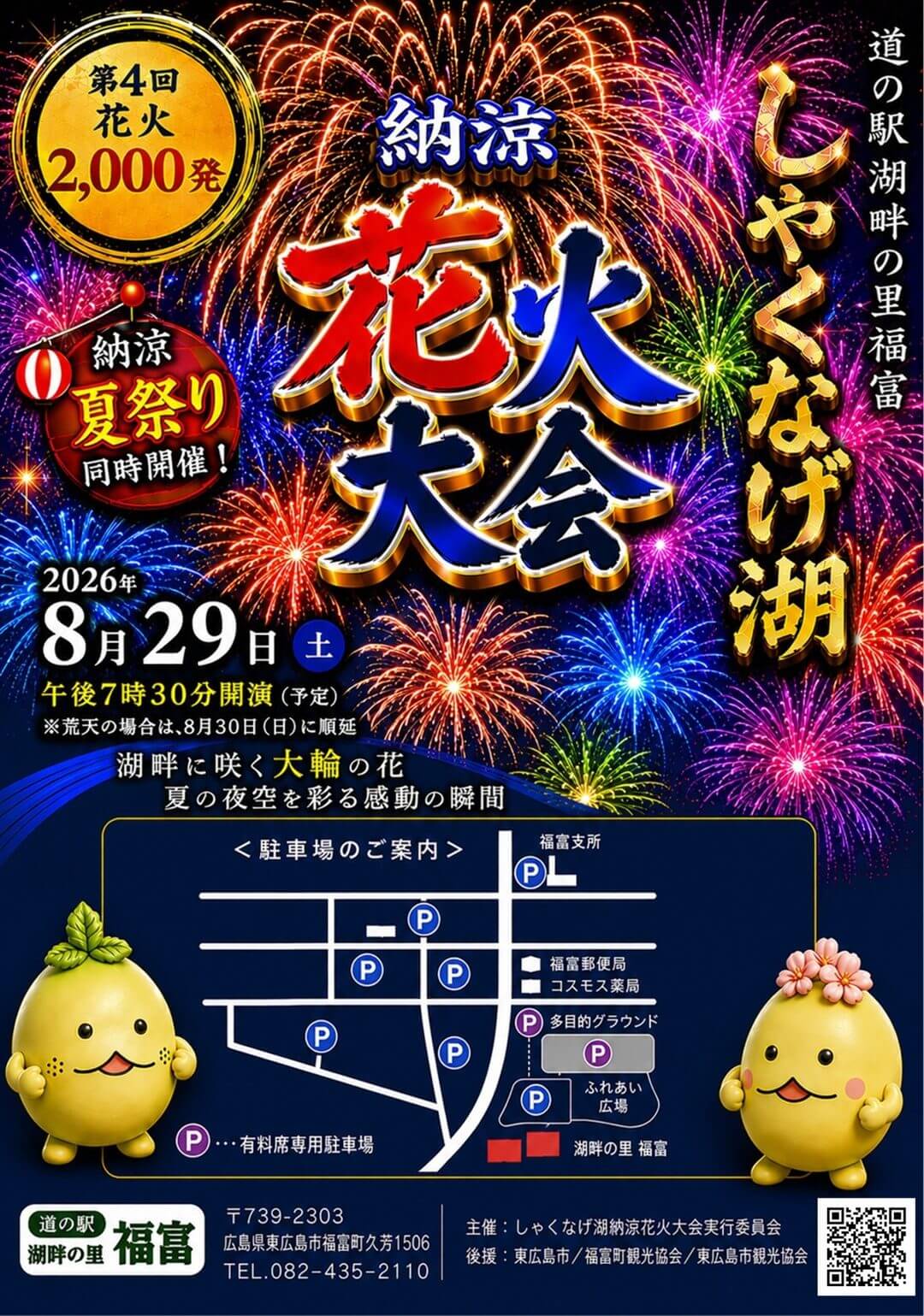 第4回 しゃくなげ湖 納涼花火大会