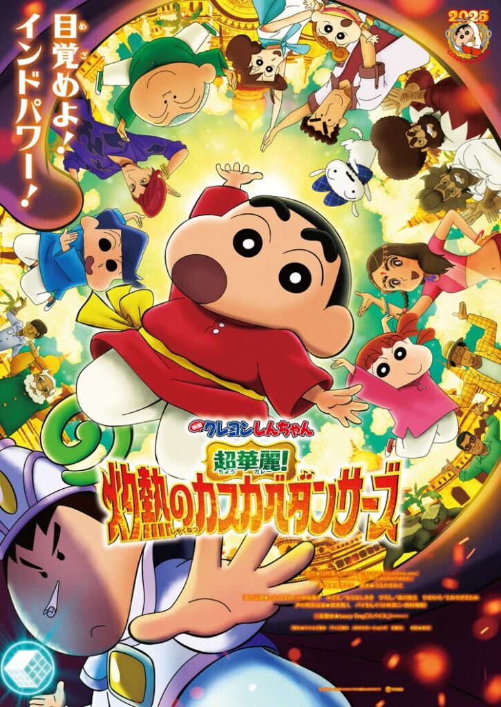 「映画クレヨンしんちゃん 超華麗!灼熱のカスカベダンサーズ」テレビ放送、舞台はインド(映画ナタリー) – Yahoo!ニュース 「映画クレヨンしんちゃん 超華麗!灼熱のカスカベダンサーズ」テレビ放送、舞台はインド(映画ナタリー) - Yahoo!ニュース