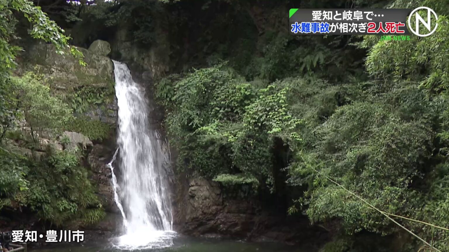 愛知と岐阜で水難事故が相次ぐ 豊川市で滝つぼに飛び込んで溺れたか インドネシア国籍の男性(24)死亡 下呂市ではアユ釣りの男性(65)が川に流され死亡(TBS NEWS DIG Powered by JNN) 愛知と岐阜で水難事故が相次ぐ 豊川市で滝つぼに飛び込んで溺れたか インドネシア国籍の男性(24)死亡 下呂市ではアユ釣りの男性(65)が川に流され死亡(TBS NEWS DIG Powered by JNN)