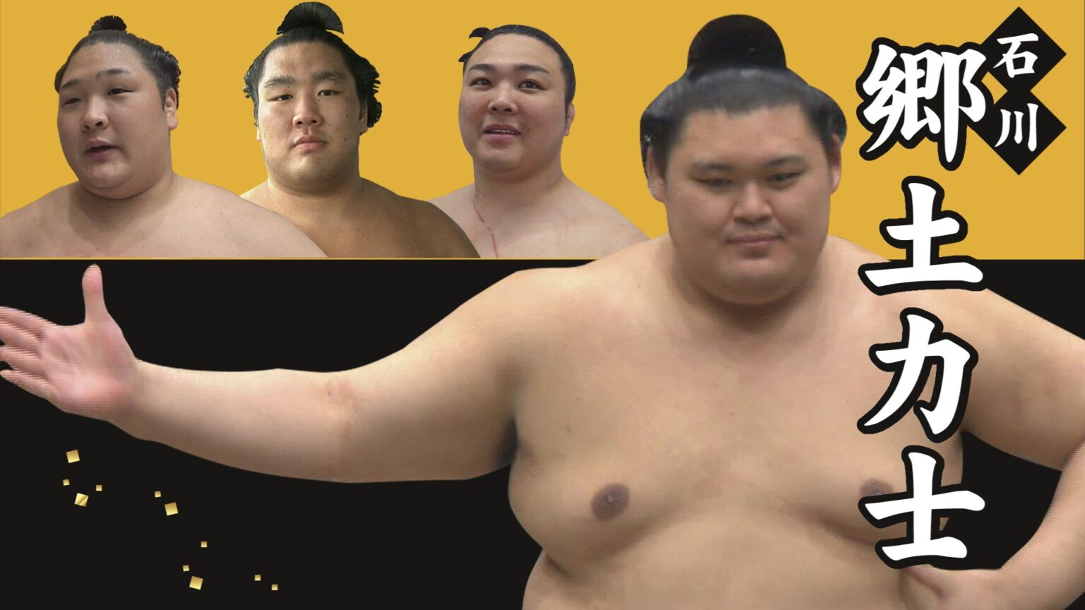 大相撲名古屋場所初日「大の里」また引いてしまい黒星スタート 十両の石川出身力士「欧勝海」「輝」「炎鵬」も敗れる（MRO北陸放送） - Yahoo!ニュース