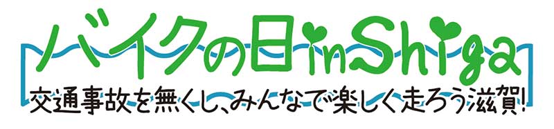 琵琶湖を一周する交通安全パレード「第4回バイクの日 in Shiga」が8/15・16に開催 記事2