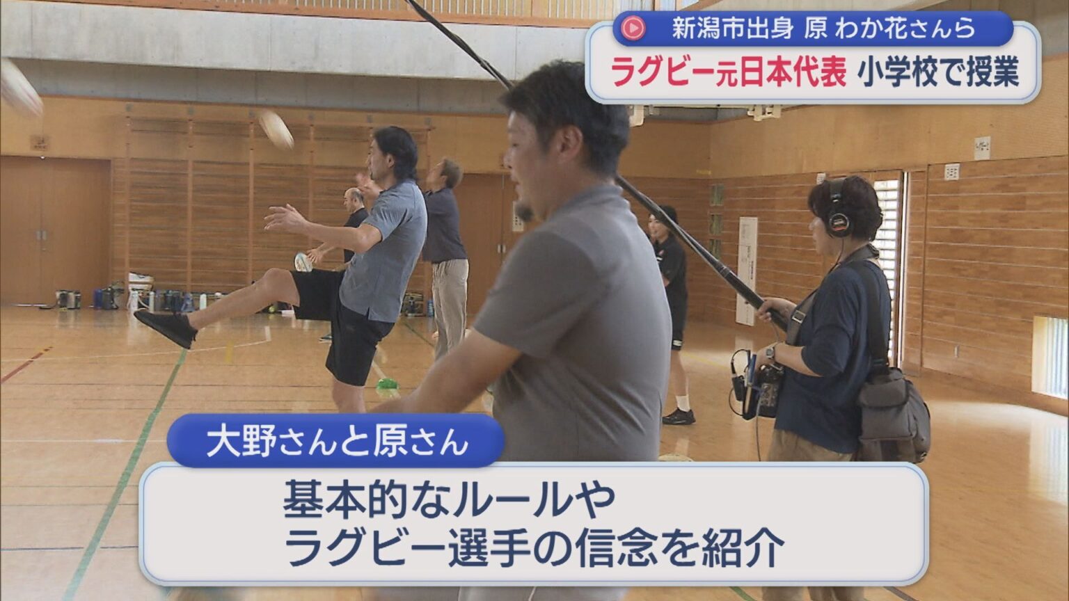 ラグビー元日本代表の大野均さん・原わか花さんら 小学校でラグビーの特別授業【新潟】(UX新潟テレビ21) – Yahoo!ニュース ラグビー元日本代表の大野均さん・原わか花さんら 小学校でラグビーの特別授業【新潟】(UX新潟テレビ21) - Yahoo!ニュース