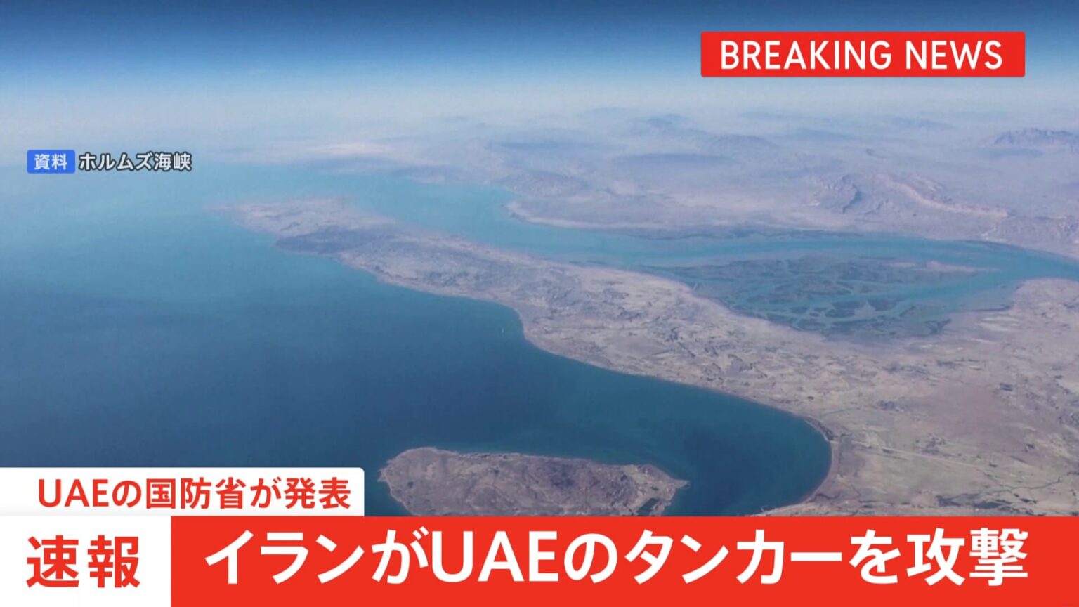 【速報】イランがUAEタンカーを攻撃 乗組員1人が死亡 情勢悪化の懸念(TBS NEWS DIG Powered by JNN) 【速報】イランがUAEタンカーを攻撃 乗組員1人が死亡 情勢悪化の懸念(TBS NEWS DIG Powered by JNN)