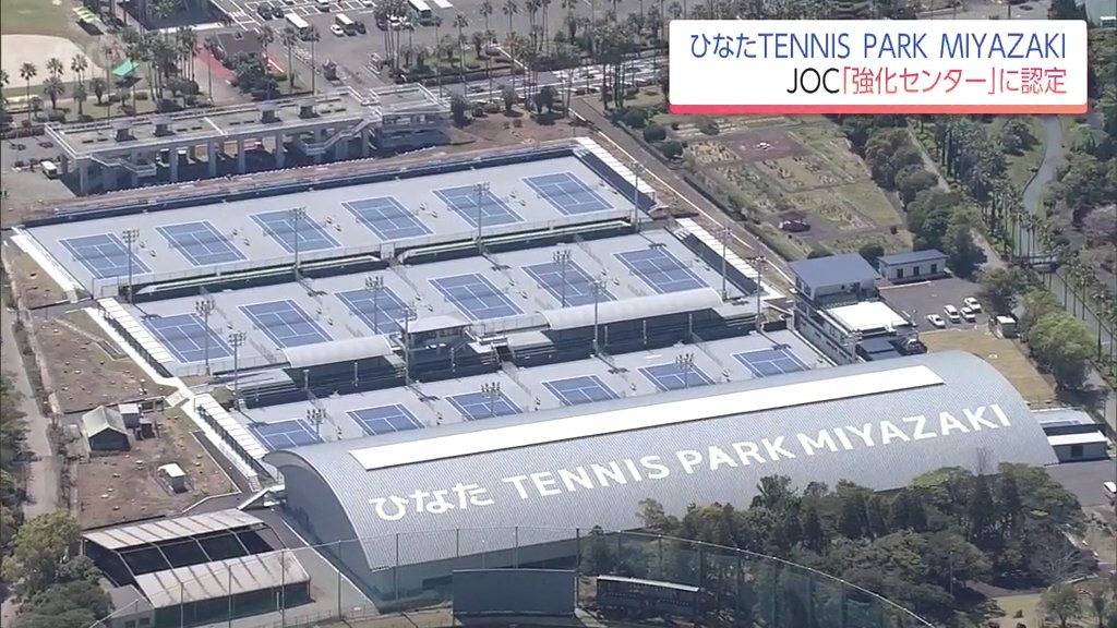 「ひなたTENNIS PARK MIYAZAKI」がJOCの「競技別強化センター」に認定 日本代表クラス合宿の増加などに期待(MRT宮崎放送) – Yahoo!ニュース 「ひなたTENNIS PARK MIYAZAKI」がJOCの「競技別強化センター」に認定 日本代表クラス合宿の増加などに期待(MRT宮崎放送) - Yahoo!ニュース
