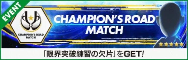 Champion's Road Matchイベントの告知バナー