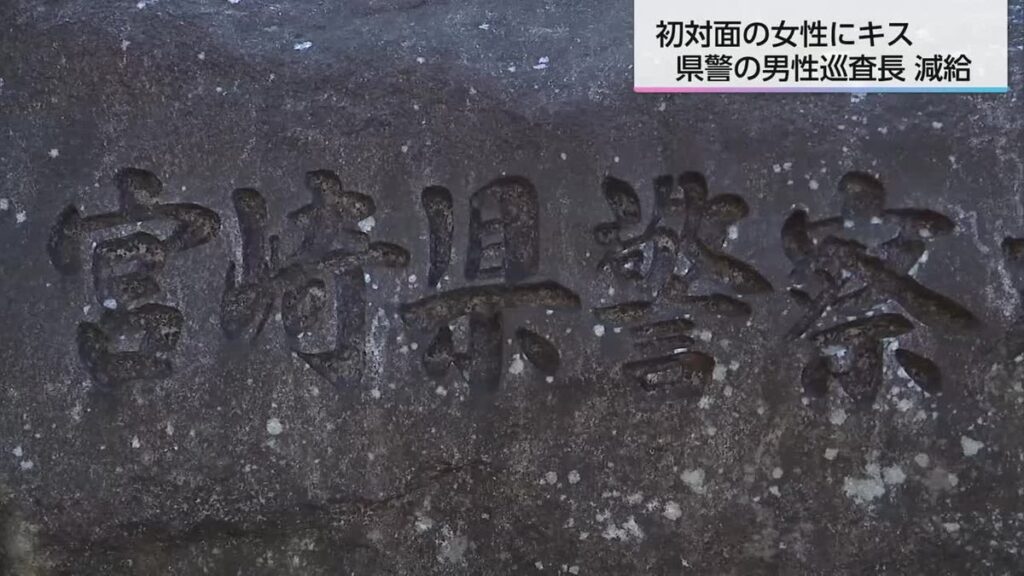 宮崎県警の男性巡査長 初対面の女性にわいせつ行為 減給の懲戒処分(2026年7月16日掲載)|UMK NEWS NNN 共有