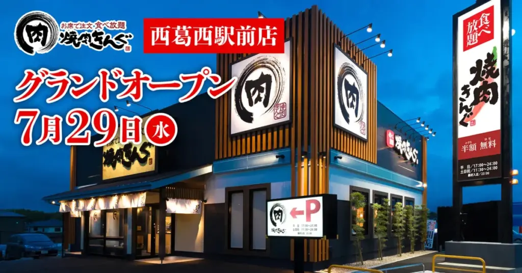物語コーポレーション/東京都「焼肉きんぐ 西葛西駅前店」7月29日オープン | 流通ニュース 西葛西駅前店 グランドオープン