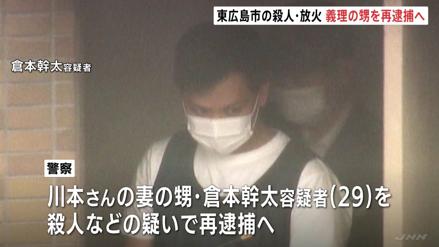 東広島市で男性死亡の殺人・放火事件 殺害された男性の“義理の甥”を殺人容疑などで再逮捕へ 男は三原市の生き埋め強盗殺人の疑いで先月逮捕(TBS NEWS DIG Powered by JNN) 東広島市で男性死亡の殺人・放火事件 殺害された男性の“義理の甥”を殺人容疑などで再逮捕へ 男は三原市の生き埋め強盗殺人の疑いで先月逮捕(TBS NEWS DIG Powered by JNN)