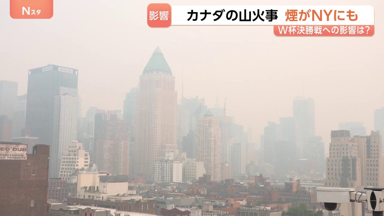 W杯決勝、無事開催できる?“カナダの山火事”で米NYにも“焦げ臭い煙”…全米21州で大気汚染注意報 屋外運動制限も(TBS NEWS DIG Powered by JNN) W杯決勝、無事開催できる?“カナダの山火事”で米NYにも“焦げ臭い煙”…全米21州で大気汚染注意報 屋外運動制限も(TBS NEWS DIG Powered by JNN)