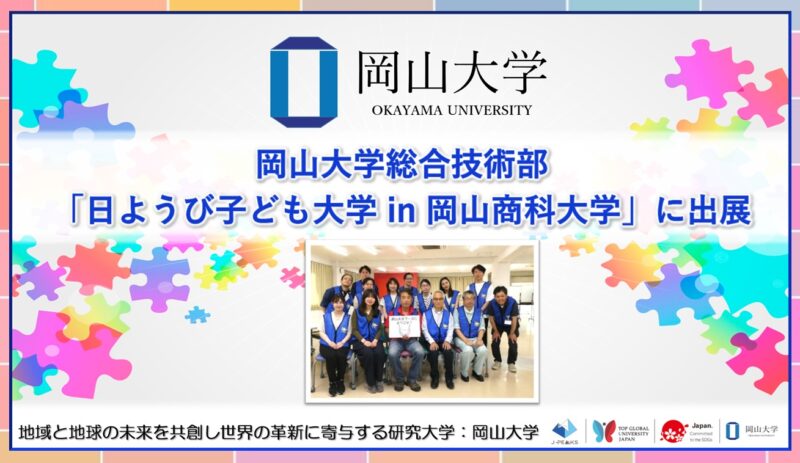 岡山大学 /岡山大学総合技術部が「日ようび子ども大学 in 岡山商科大学」に出展しました – 無料プレスリリース「PR-FREE」 岡山大学 /岡山大学総合技術部が「日ようび子ども大学 in 岡山商科大学」に出展しました - 無料プレスリリース「PR-FREE」