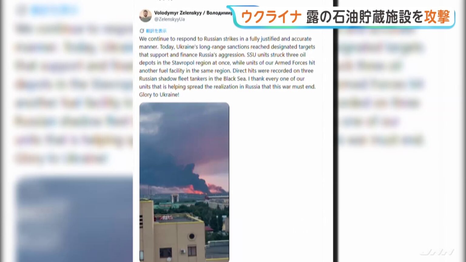 “ウクライナ ロシア南部の石油貯蔵施設3か所などを攻撃” ゼレンスキー大統領SNSで明かす(TBS NEWS DIG Powered by JNN) “ウクライナ ロシア南部の石油貯蔵施設3か所などを攻撃” ゼレンスキー大統領SNSで明かす(TBS NEWS DIG Powered by JNN)