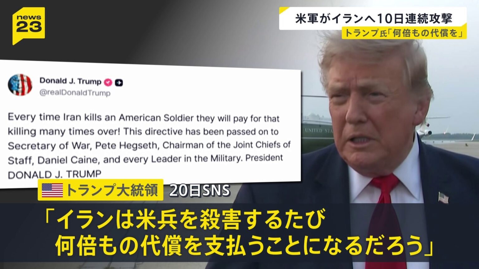 イランに10日連続の攻撃 17日以降、中東で兵士3人死亡…トランプ大統領「アメリカ兵殺害のたびに何倍もの代償を」と警告(TBS NEWS DIG Powered by JNN) イランに10日連続の攻撃 17日以降、中東で兵士3人死亡…トランプ大統領「アメリカ兵殺害のたびに何倍もの代償を」と警告(TBS NEWS DIG Powered by JNN)