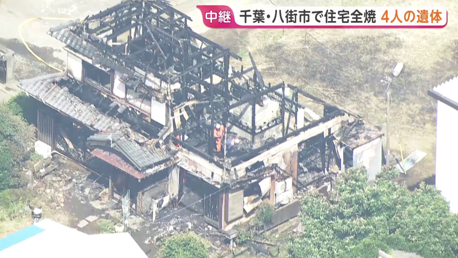 【現地中継】住宅全焼し4人の遺体発見　住人の家族と連絡取れず　近隣住民「4人も…」　千葉・八街市（TBS NEWS DIG Powered by JNN）