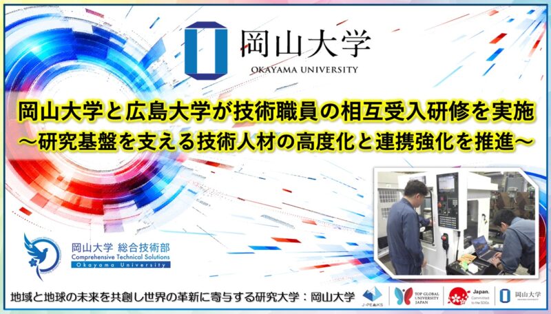 岡山大学 /岡山大学と広島大学が技術職員の相互受入研修を実施~研究基盤を支える技術人材の高度化と連携強化を推進~ – 無料プレスリリース「PR-FREE」 岡山大学 /岡山大学と広島大学が技術職員の相互受入研修を実施~研究基盤を支える技術人材の高度化と連携強化を推進~ - 無料プレスリリース「PR-FREE」