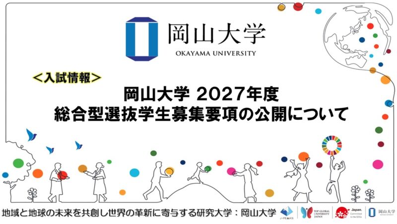 岡山大学 /2027年度総合型選抜学生募集要項の公開について – 無料プレスリリース「PR-FREE」 岡山大学 /2027年度総合型選抜学生募集要項の公開について - 無料プレスリリース「PR-FREE」