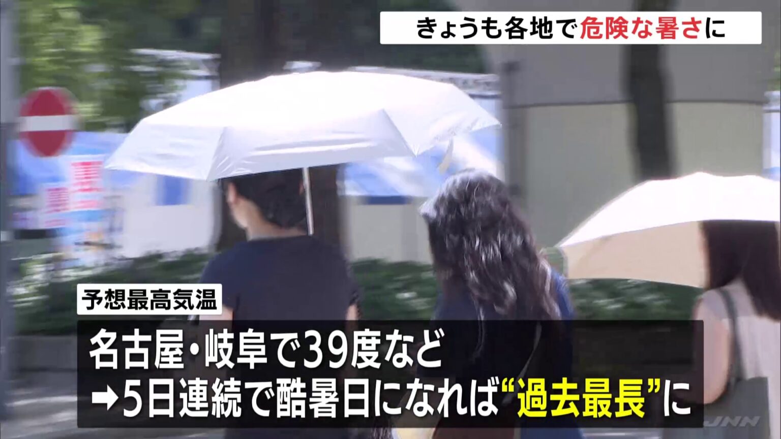 きのうまでの4日連続で最高気温40℃以上の「酷暑日」 きょうも名古屋・岐阜で39℃など各地で危険な暑さに 広い範囲に熱中症警戒アラート(TBS NEWS DIG Powered by JNN) きのうまでの4日連続で最高気温40℃以上の「酷暑日」 きょうも名古屋・岐阜で39℃など各地で危険な暑さに 広い範囲に熱中症警戒アラート(TBS NEWS DIG Powered by JNN)