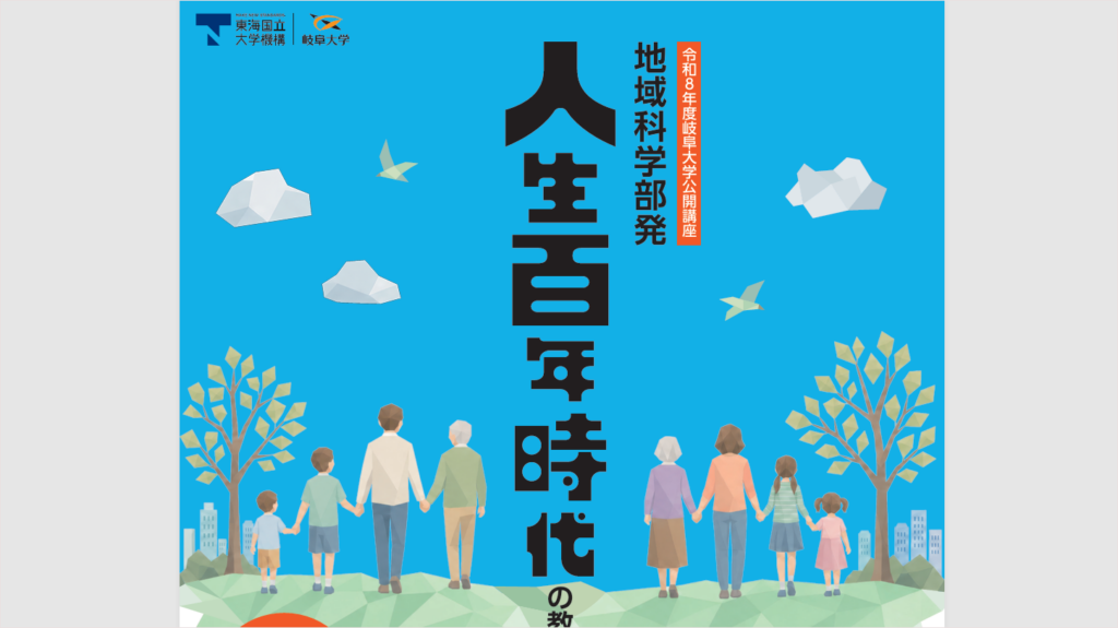 【10/10・10/17】岐阜大学公開講座「地域科学部発～人生百年時代の教養講座Ⅳ～」開催のご案内 | イベント | 岐阜大学