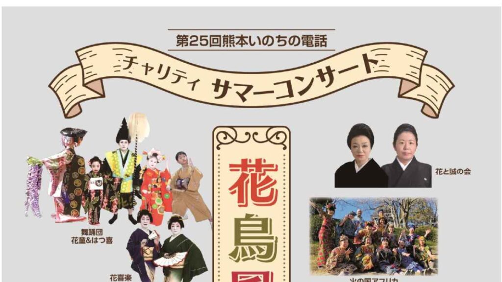 第25回 熊本いのちの電話 チャリティ公演|お出かけ情報|熊本日日新聞社 第25回 熊本いのちの電話 チャリティ公演|お出かけ情報|熊本日日新聞社