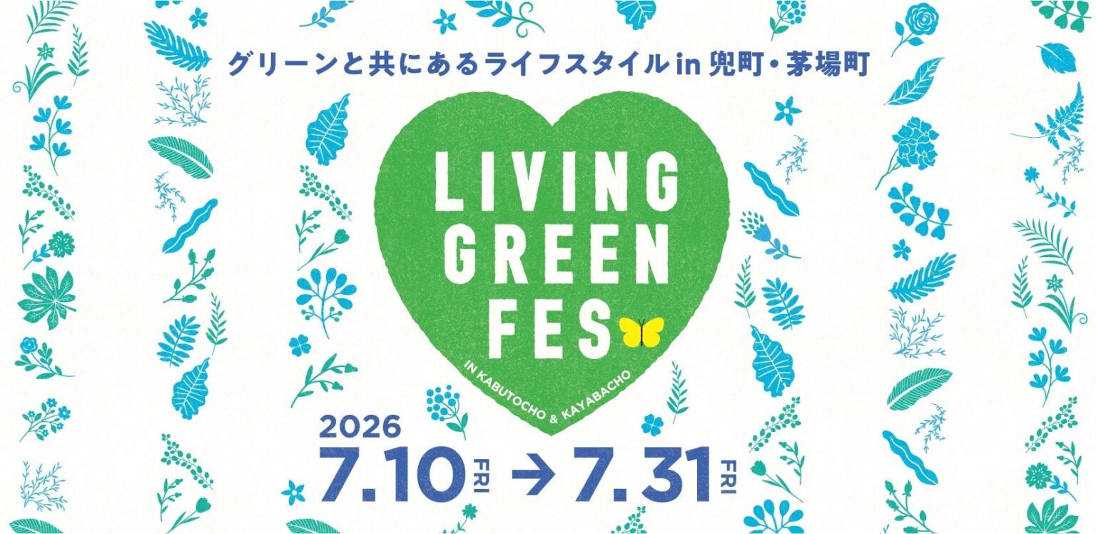 日本橋兜町・茅場町でグリーンと共にあるライフスタイルを体験する「LIVING GREEN FES vol.4」を2026年7月10日(金)~7月31日(金)に開催! | 平和不動産株式会社のプレスリリース 日本橋兜町・茅場町でグリーンと共にあるライフスタイルを体験する「LIVING GREEN FES vol.4」を2026年7月10日(金)~7月31日(金)に開催! | 平和不動産株式会社のプレスリリース
