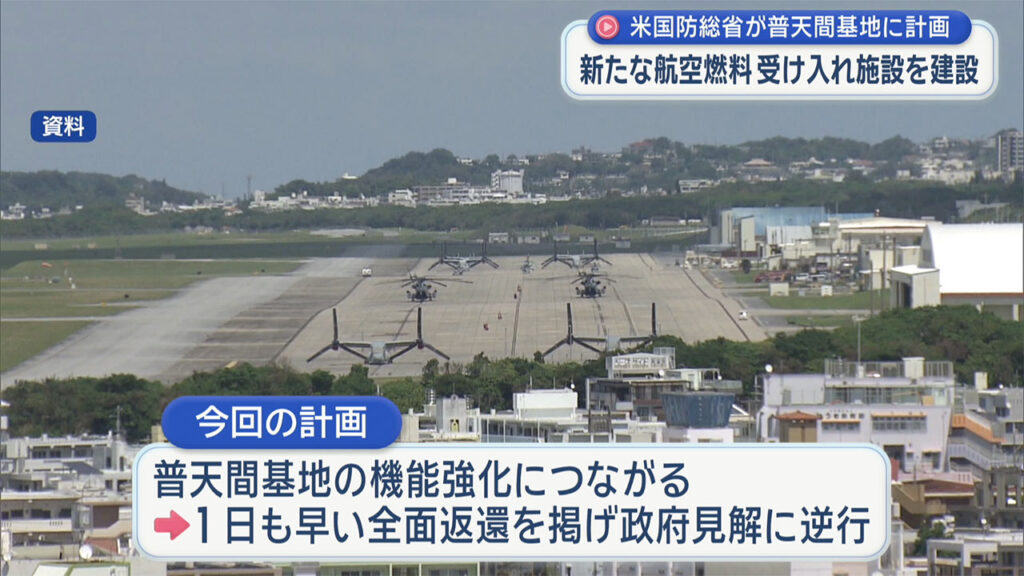 普天間基地に新たな燃料補給施設 米国防総省が計画 – QAB NEWS Headline 普天間基地に新たな燃料補給施設 米国防総省が計画 – QAB NEWS Headline