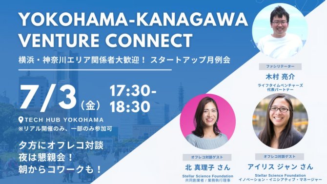 【7/3】YOKOHAMA-KANAGAWA VENTURE CONNECT「研究から社会変革に繋げる方法について」