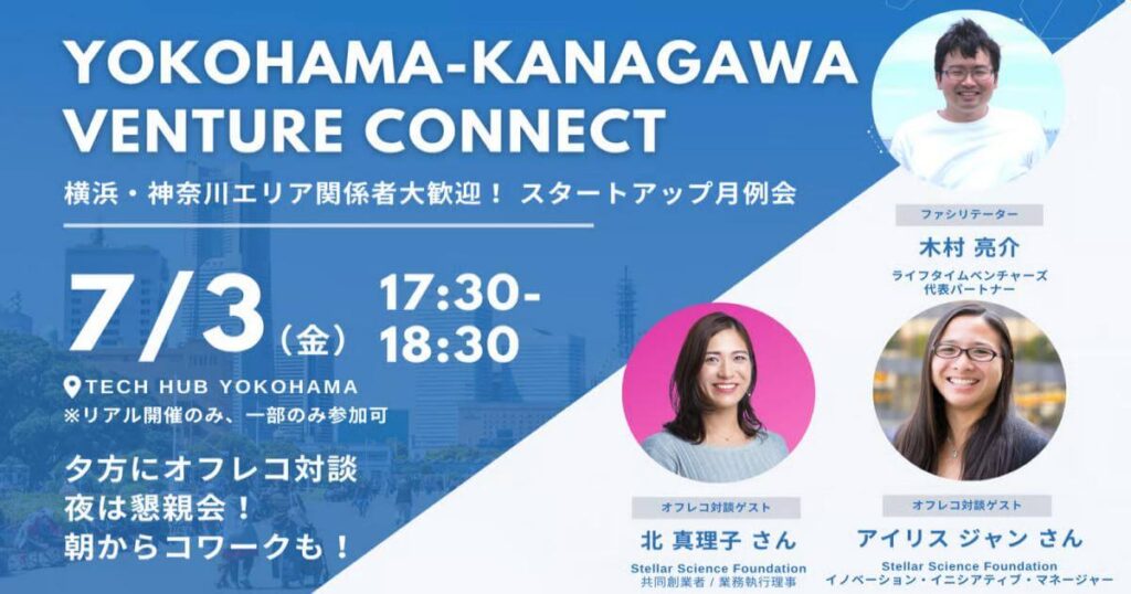 【7/3】YOKOHAMA-KANAGAWA VENTURE CONNECT「研究から社会変革に繋げる方法について」 | スタートアップポートヨコハマ 【7/3】YOKOHAMA-KANAGAWA VENTURE CONNECT「研究から社会変革に繋げる方法について」 | スタートアップポートヨコハマ