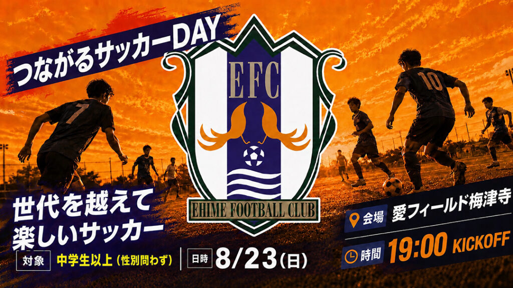 【募集中】愛媛FCサッカースクール『つながるサッカーDAY(中学生以上 対象)』のご案内 | 愛媛FC公式サイト【EHIME FC OFFICIAL SITE】