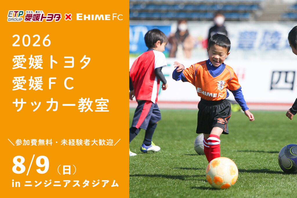 2026 愛媛トヨタ 愛媛FCサッカー教室 開催のお知らせ | 愛媛FC公式サイト【EHIME FC OFFICIAL SITE】 2026 愛媛トヨタ 愛媛FCサッカー教室 開催のお知らせ | 愛媛FC公式サイト【EHIME FC OFFICIAL SITE】