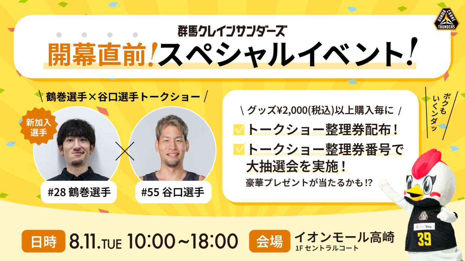 【群馬クレインサンダーズ 開幕直前イベント】8/11(火・祝) イオンモール高崎 | 群馬クレインサンダーズ 【群馬クレインサンダーズ 開幕直前イベント】8/11(火・祝) イオンモール高崎 | 群馬クレインサンダーズ