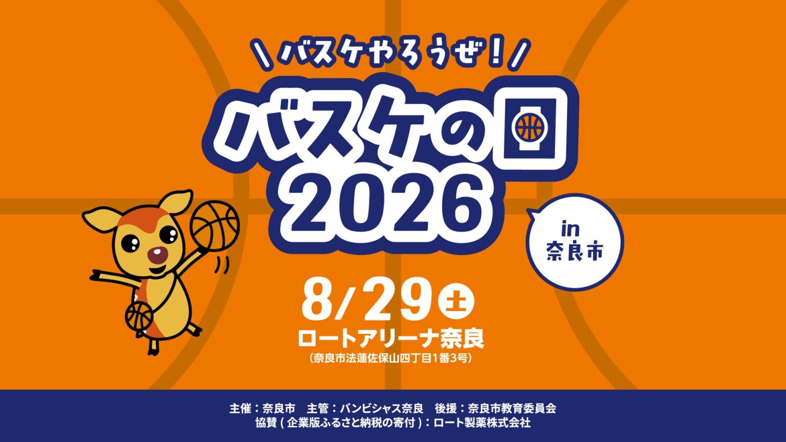 ＜8/29＞バスケやろうぜ！ バスケの日 2026 in 奈良市 開催