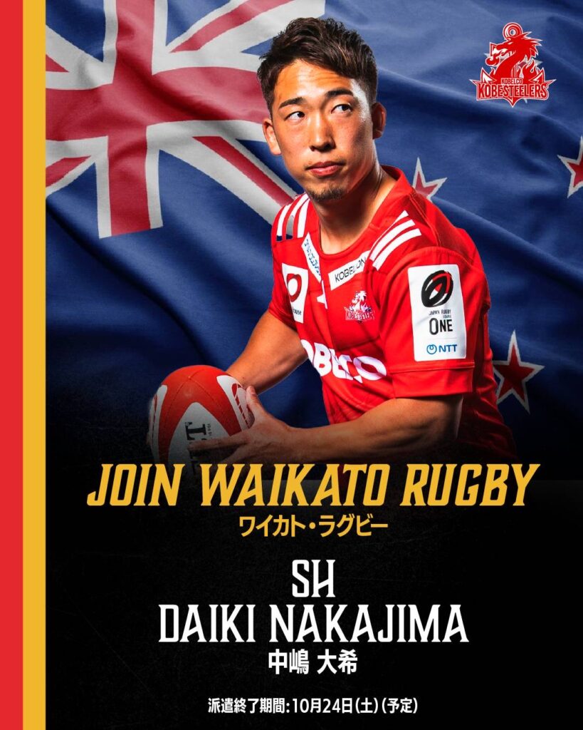 中嶋 大希選手 ワイカト・ラグビー(NZ)への派遣について|コベルコ神戸スティーラーズ 中嶋 大希選手 ワイカト・ラグビー(NZ)への派遣について|コベルコ神戸スティーラーズ