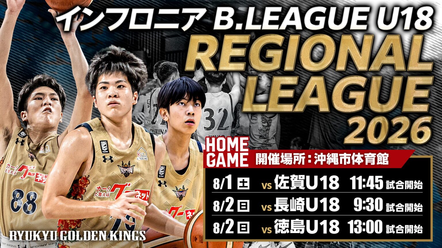インフロニア B.LEAGUE U18 REGIONAL LEAGUE 2026 沖縄開催のお知らせ インフロニア B.LEAGUE U18 REGIONAL LEAGUE 2026 沖縄開催のお知らせ