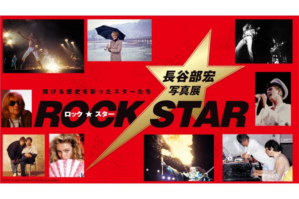 ロック・スターたちが時空を超えて集結!京都駅で『ロック・スター★長谷部宏写真展』が開催/美術館「えき」KYOTO | Leaf KYOTO ロック・スター ★ 長谷部宏写真展 輝ける歴史を彩ったスターたち