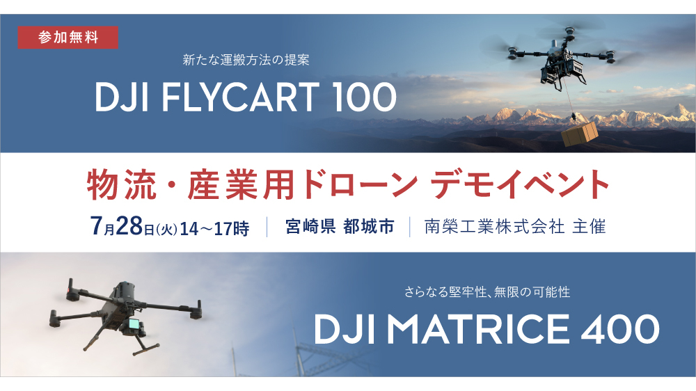 DJI FlyCart 100とMatrice 400のデモイベント、7月28日に宮崎県都城市で開催 – DRONE.jp DJI FlyCart 100とMatrice 400のデモイベント、7月28日に宮崎県都城市で開催 – DRONE.jp
