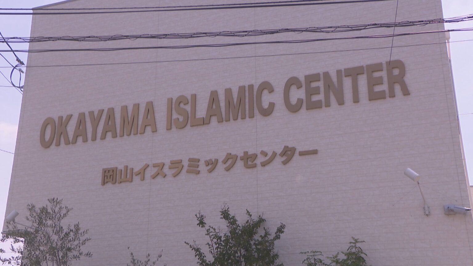 モスクが災害時の避難場所に 岡山イスラミックセンターと岡山市が協定締結 | KSBニュース | KSB瀬戸内海放送 モスクが災害時の避難場所に 岡山イスラミックセンターと岡山市が協定締結 | KSBニュース | KSB瀬戸内海放送