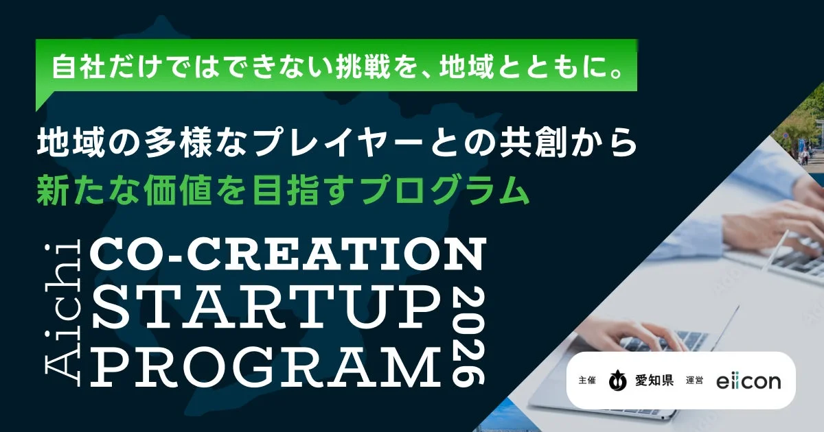 愛知県主催「Aichi CO-CREATION STARTUP PROGRAM 2026」の告知