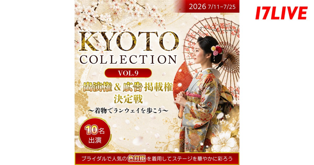 京都で開催の大人気ファッションショーに、艶やかな“色打掛”姿で出演できるチャンス!『KYOTO COLLECTION VOL.9 出演権&広告掲載権決定戦〜着物でランウェイを歩こう〜』を開催 | 17LIVE株式会社のプレスリリース 京都で開催の大人気ファッションショーに、艶やかな“色打掛”姿で出演できるチャンス!『KYOTO COLLECTION VOL.9 出演権&広告掲載権決定戦〜着物でランウェイを歩こう〜』を開催 | 17LIVE株式会社のプレスリリース
