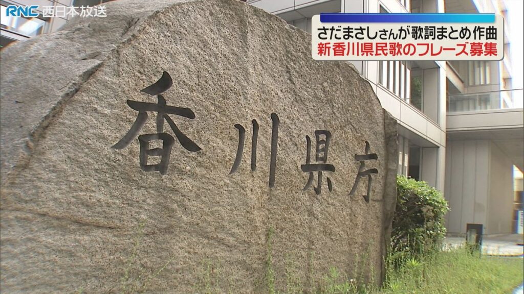香川県の新県民歌 さだまさしさんが制作へ 歌詞のフレーズ募集(2026年7月10日掲載)|RNC NEWS NNN 共有