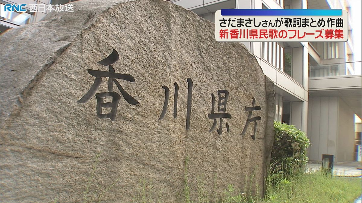 香川県の新県民歌 さだまさしさんが制作へ 歌詞のフレーズ募集