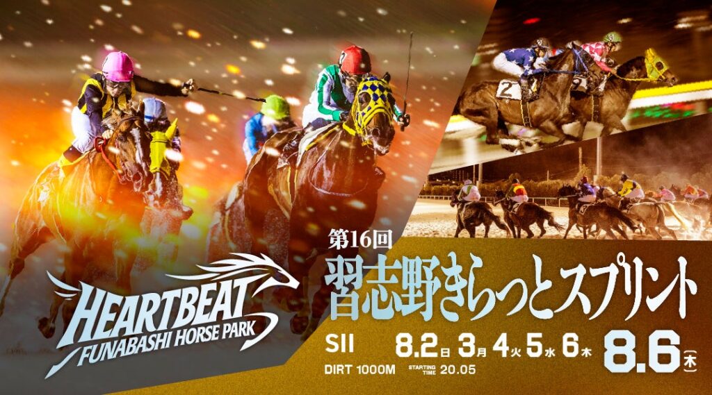 船橋ケイバ 第5回開催〔8月2日(日)~8月6日(木)〕 「習志野きらっとスプリント(SⅡ)」〔8月6日(木)〕開催! | 千葉県競馬組合のプレスリリース 船橋ケイバ 第5回開催〔8月2日(日)~8月6日(木)〕 「習志野きらっとスプリント(SⅡ)」〔8月6日(木)〕開催! | 千葉県競馬組合のプレスリリース