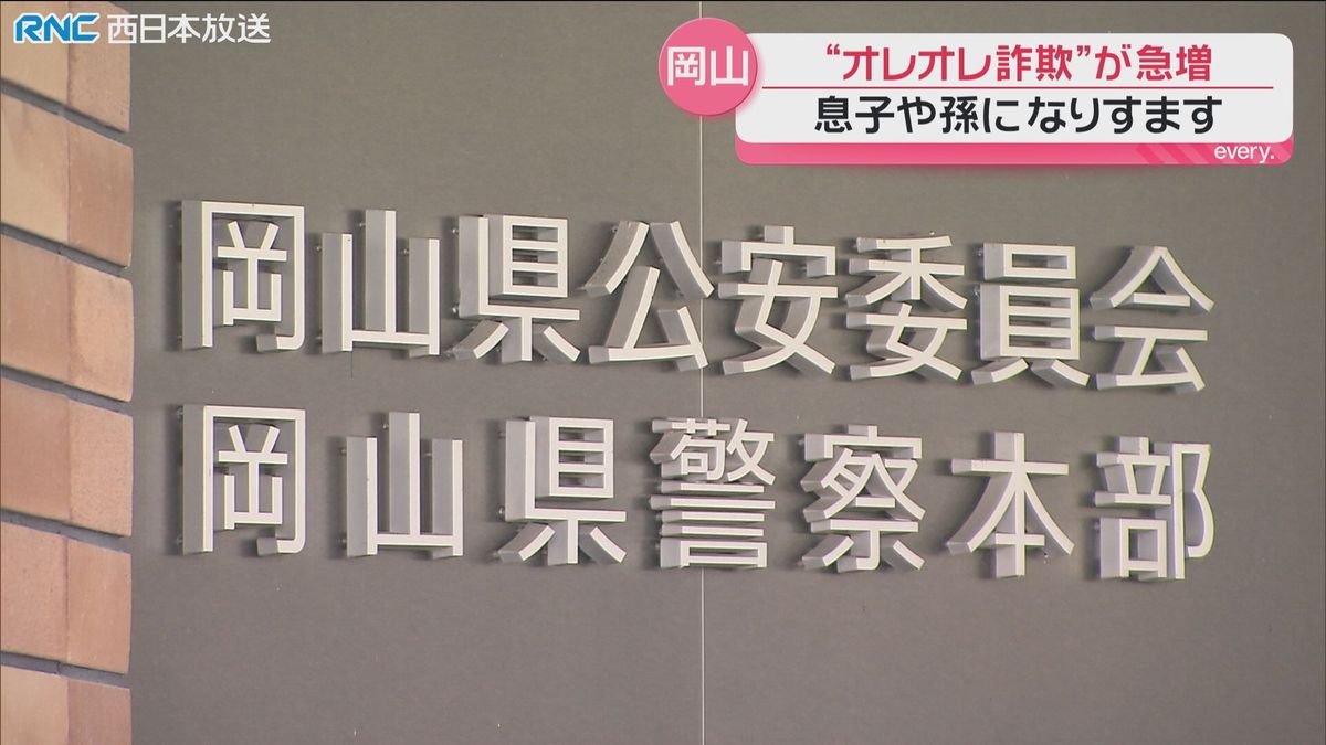 注意!オレオレ詐欺 岡山県で急増