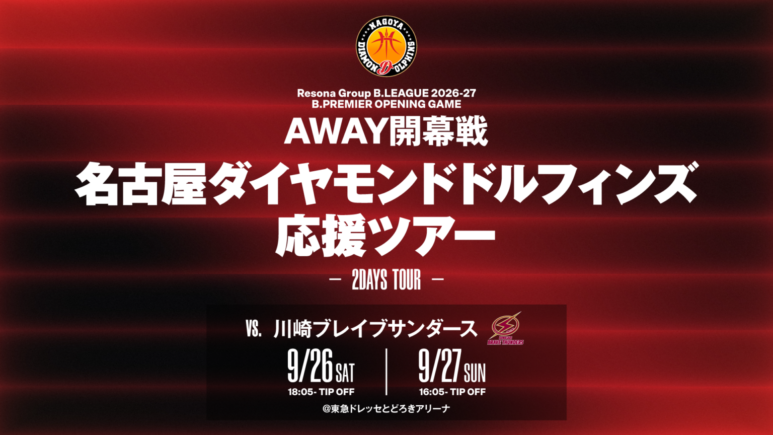 9月26日(土)、27(日)川崎戦 ドルフィンズ応援ツアー実施のお知らせ | 名古屋ダイヤモンドドルフィンズ 9月26日(土)、27(日)川崎戦 ドルフィンズ応援ツアー実施のお知らせ | 名古屋ダイヤモンドドルフィンズ