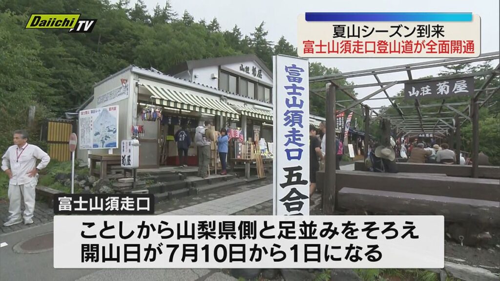 富士山の静岡県側にある須走口で1日山開きを迎える(静岡県)(2026年7月1日掲載)|Daiichi-TV NEWS NNN 共有