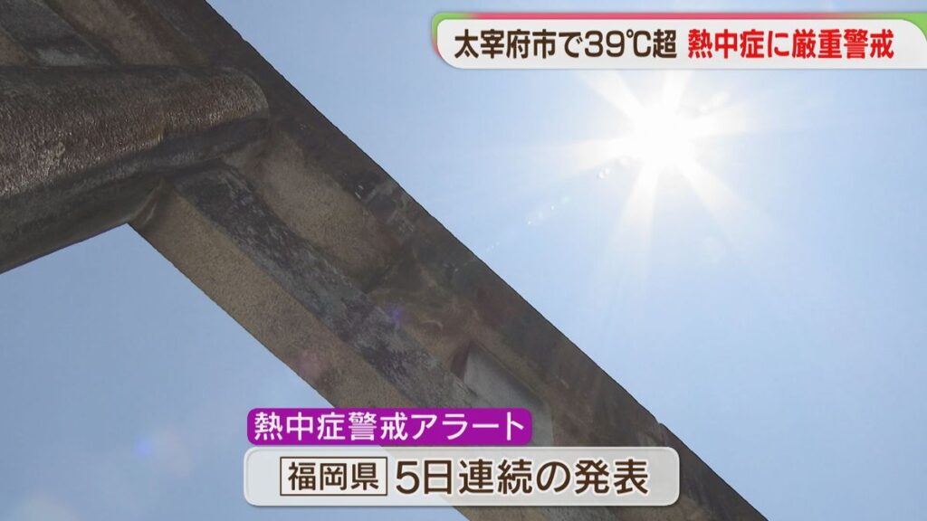 福岡県太宰府市で39℃超え 熱中症に厳重警戒(2026年7月11日掲載)|FBS NEWS NNN 共有