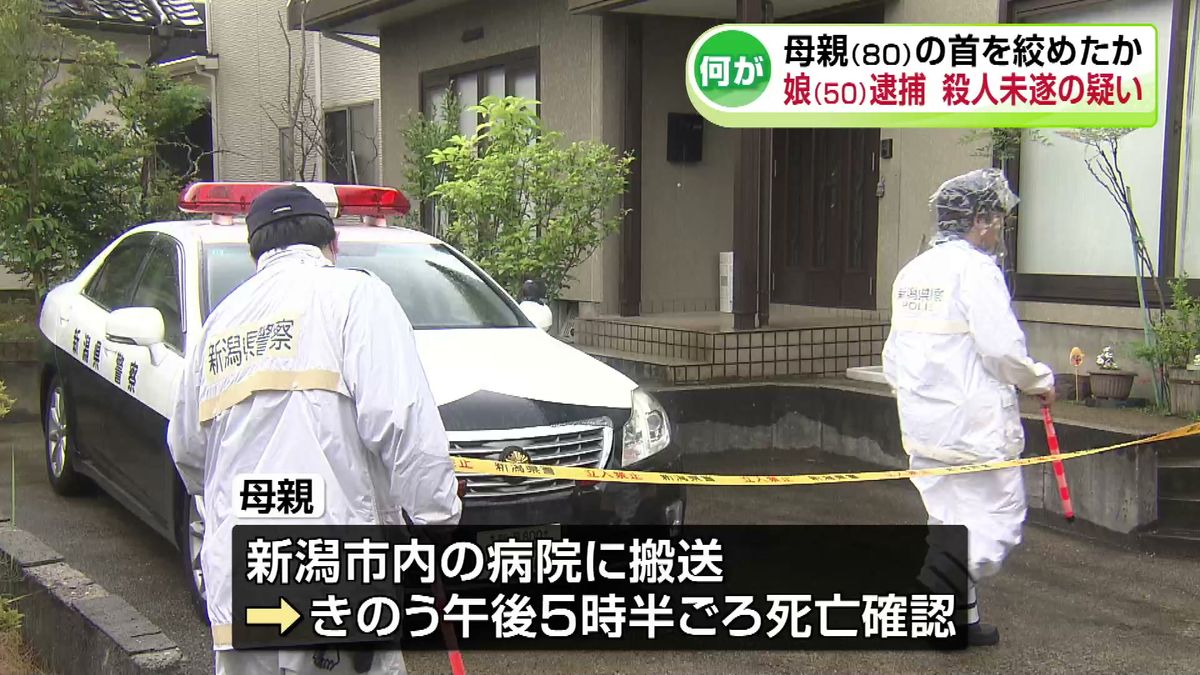50歳の娘を殺人未遂容疑で逮捕 母親の首絞めたか 訪問してきた福祉施設職員が通報 母親は死亡《新潟》