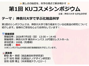 第1回 KUコスメシンポジウム 「神奈川大学で学ぶ化粧品科学」/お知らせ|神奈川大学 第1回 KUコスメシンポジウム 「神奈川大学で学ぶ化粧品科学」/お知らせ|神奈川大学
